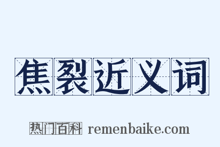焦裂近义词是什么意思的图片